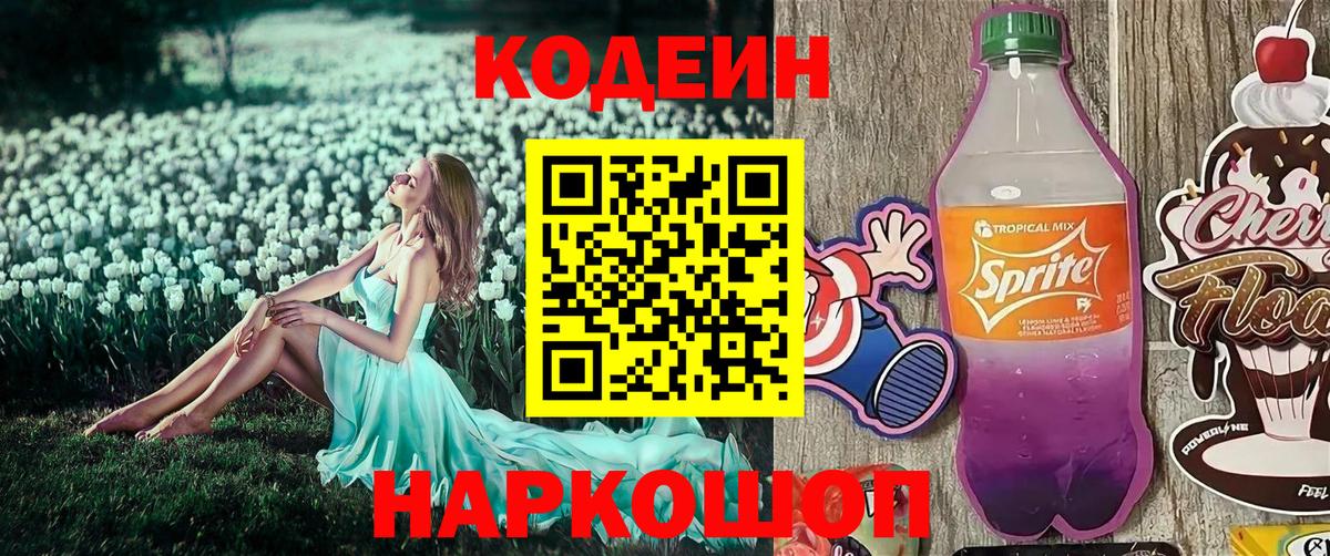 Кодеин Purple Drank Тельмана