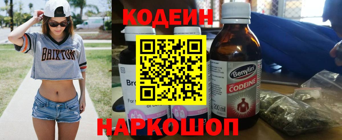 Codein Purple Drank  Вход с VPN  Тельмана  Кодеин напиток Lean (лин) 